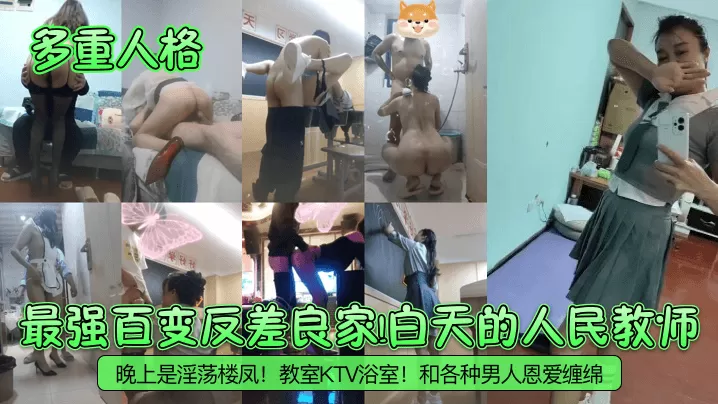 【多重人格】最强百变反差良家!白天的人民教师!晚上是淫荡楼凤!教室KTV浴室!和各种男人恩爱缠绵!