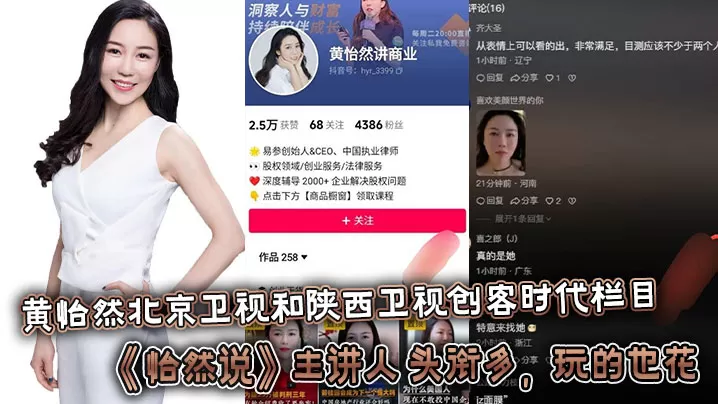 黄怡然北京卫视和陕西卫视创客时代栏目《怡然说》主讲人。头衔多,玩的也花