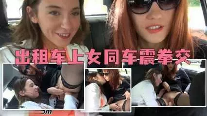 车震女同拳交出租车司机只能看