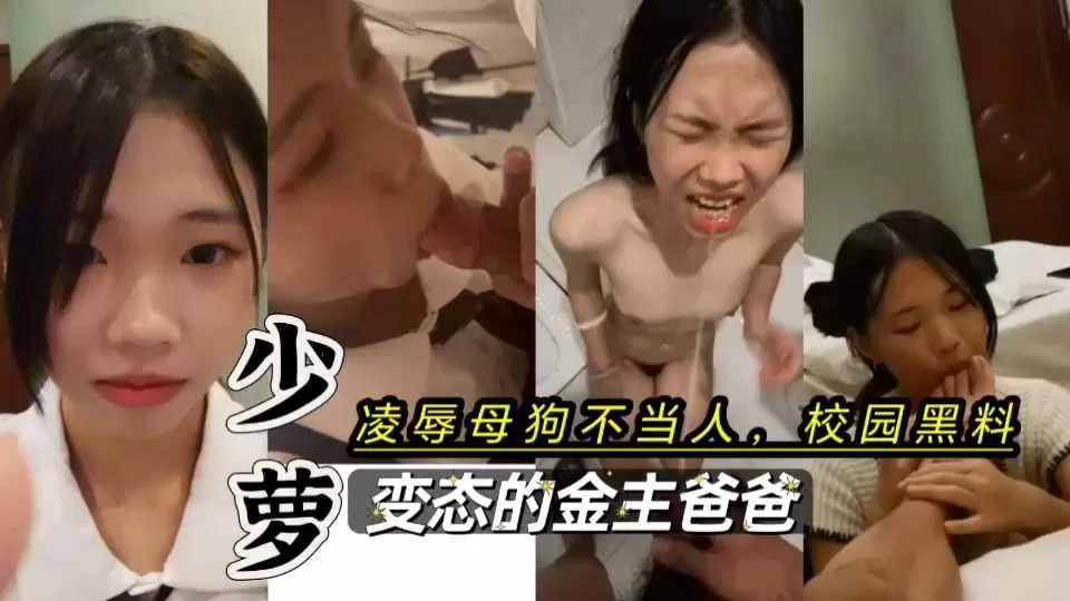 黑料泄密!少萝反差不当人;凌辱调教喝尿口爆
