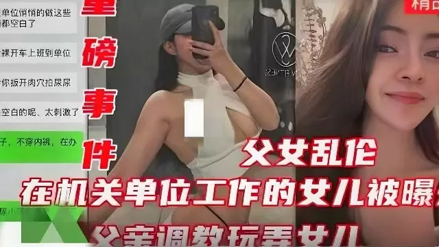 【重磅事件】在机关单位工作的女儿被爆,父亲调教玩弄女儿