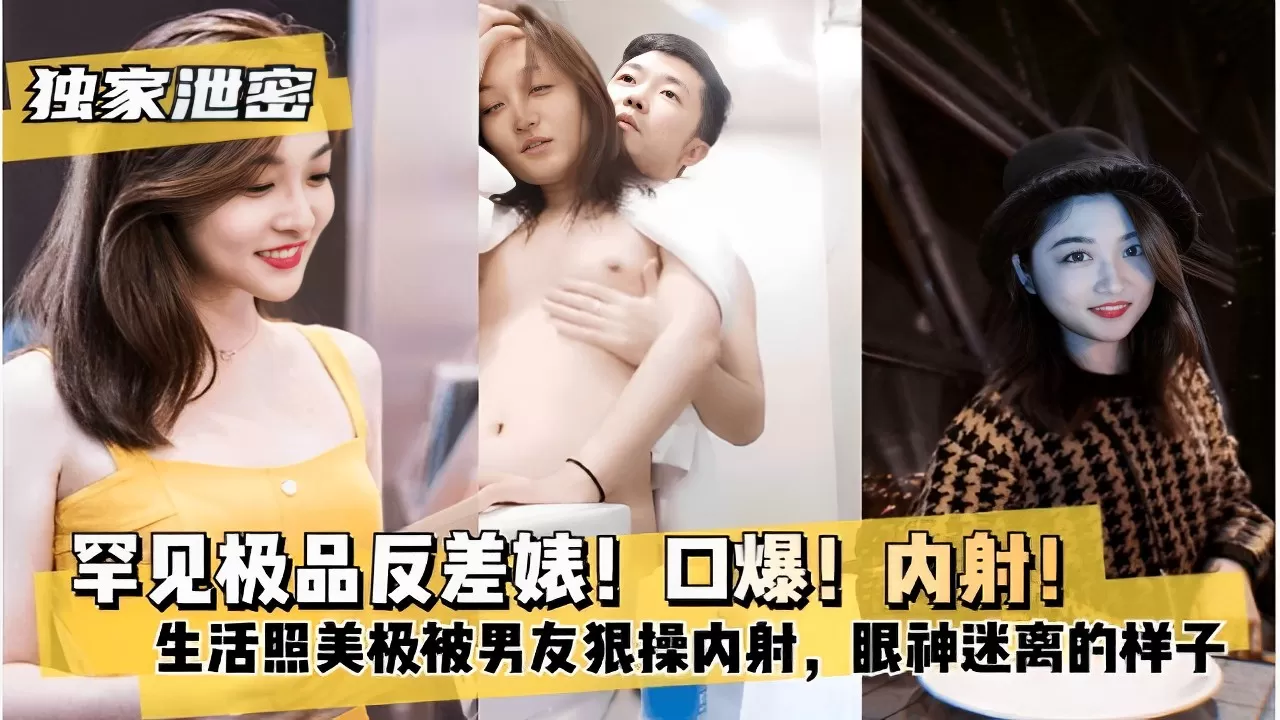罕见极品反差婊!口爆!内射!生活照美极被男友狠操内射