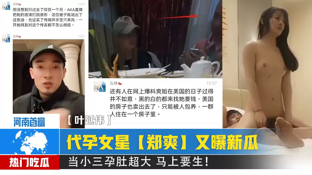 代孕女星【郑爽】又曝新瓜!给河南首富【叶延伟】当小三孕肚超大 马上要生!