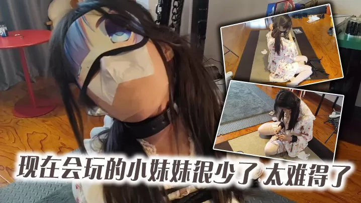 现在会玩的小妹妹很少了,太难得了