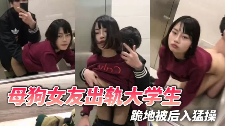 母狗女友出轨大学生,跪地被后入猛操