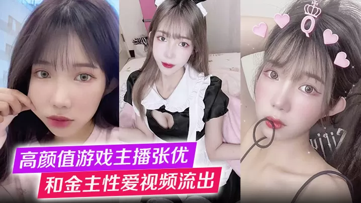 高颜值游戏主播张优和金主性爱视频流出第一视角玩弄极品女神抓奶猛操淫叫不止!