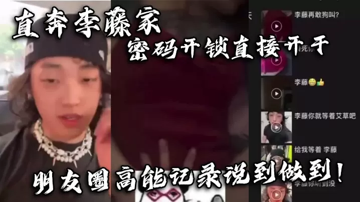 直奔李藤家 密码开锁直接开干 朋友圈高能记录说到做到!