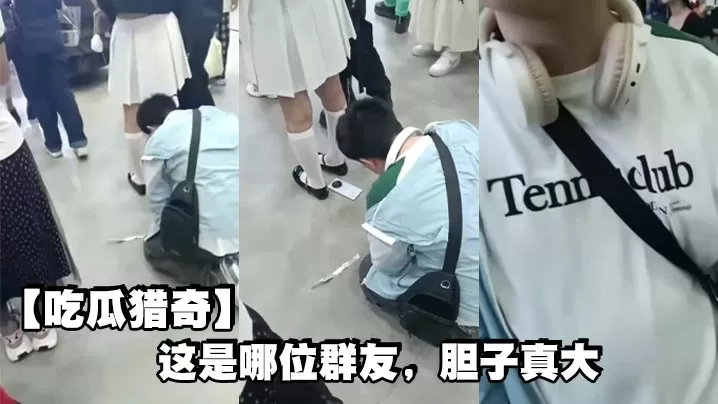 【吃瓜猎奇】这是哪位群友,胆子真大