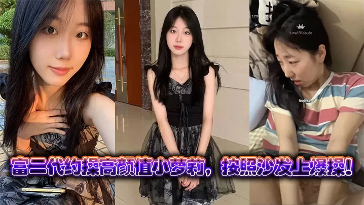 富二代约操高颜值小萝莉,按照沙发上爆操!