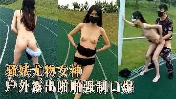 骚婊尤物女神 在操场上被操