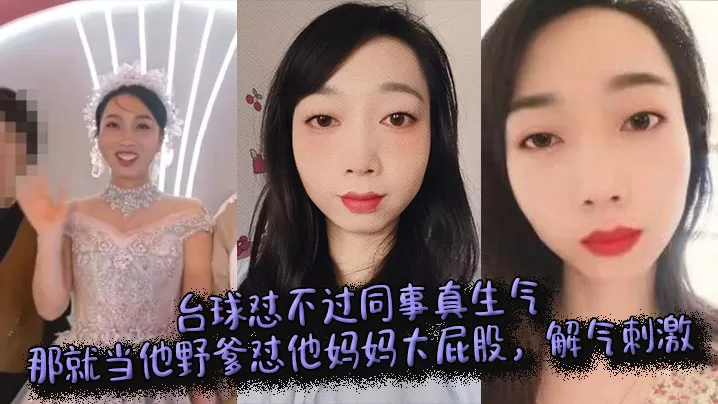台球怼不过同事真生气,那就当他野爹怼他妈妈大屁股,解气刺激