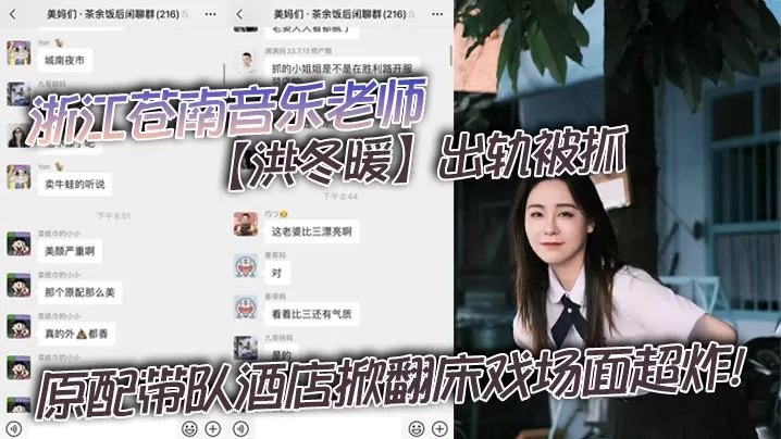 浙江苍南音乐老师【洪冬暖】出轨被抓,原配带队酒店掀翻床戏场面超炸!