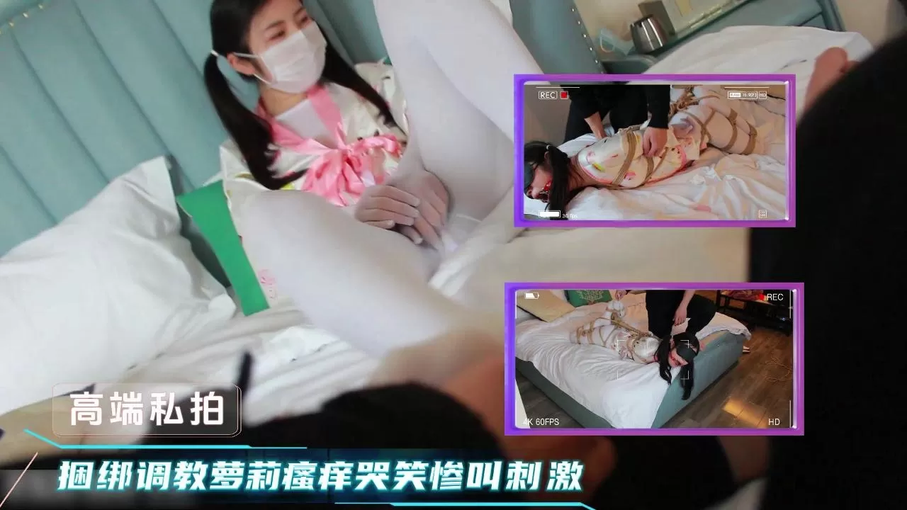捆绑调教双马尾萝莉,瘙痒道具玩弄
