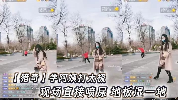 【猎奇】学阿姨打太极,现场直接喷尿 地板湿一地