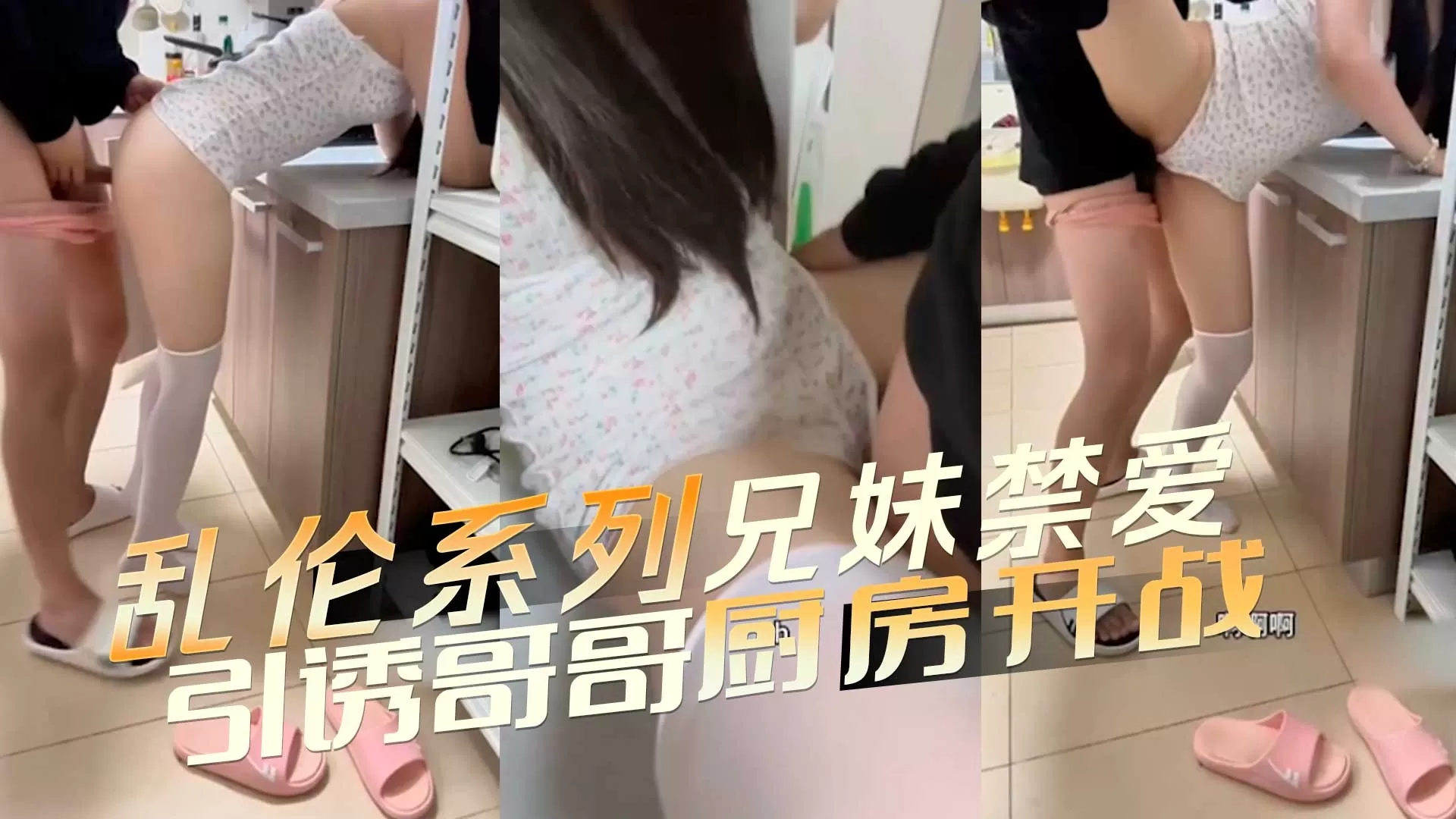 家庭乱伦-诱惑哥哥厨房开战