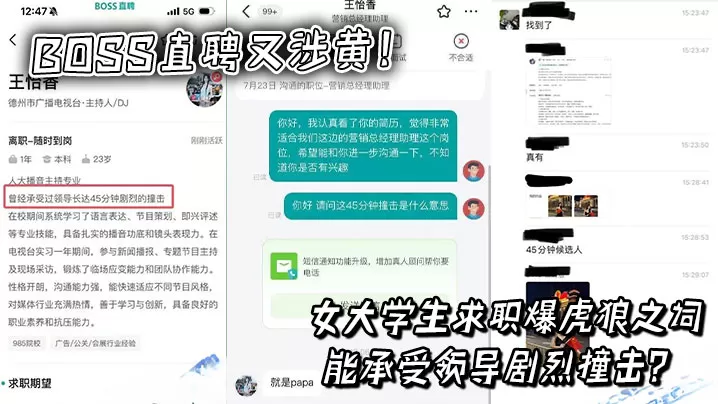 BOSS直聘又涉黄!女大学生求职爆虎狼之词,能承受领导剧烈撞击?