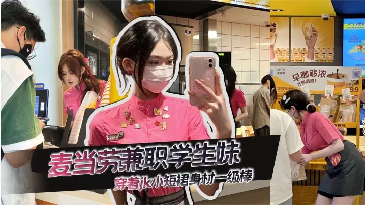 麦当劳兼职学生妹,穿着jk小短裙身材一级棒,先不说是不是一个人,想问这服装哪里可以买到!