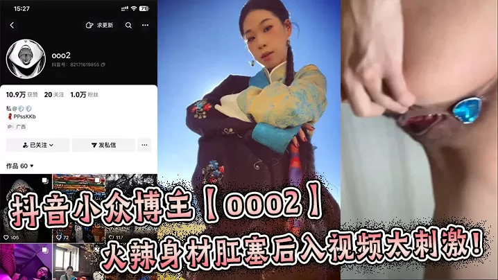 抖音小众博主【ooo2】火辣身材肛塞后入视频太刺激!