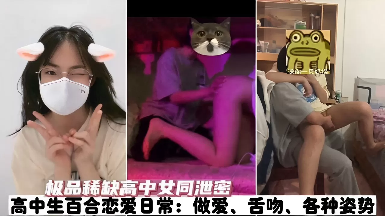 极品稀缺高中女同泄密高中生百合恋爱日常做爱舌吻各种姿势