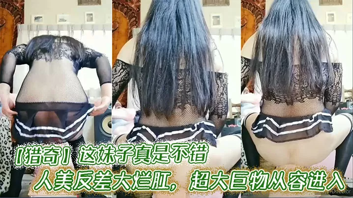 【猎奇】这妹子真是不错,人美反差大烂肛,超大巨物从容进入