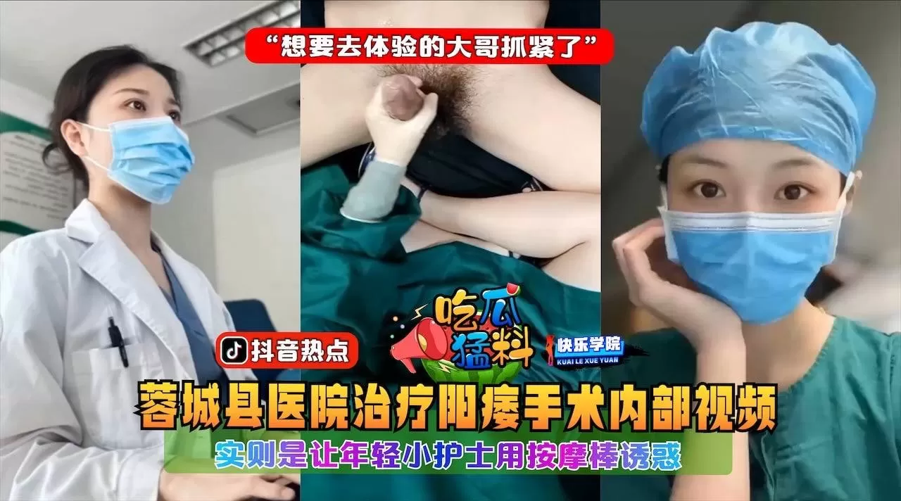 【惊】.实拍四川蓉城医院治疗阳痿手术视频,实则让年轻小护士用按摩诱惑“想要去体验的大哥抓紧了