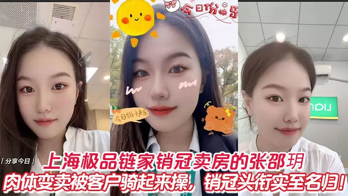 上海极品链家销冠卖房的张邵玥肉体变卖被客户骑起来操,销冠头衔实至名归!