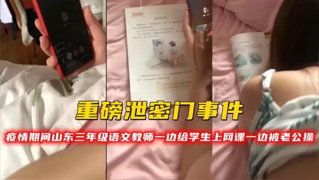 重磅泄密门事件!疫情期间山东三年级语文教师一边给学生上网课一边被老公操
