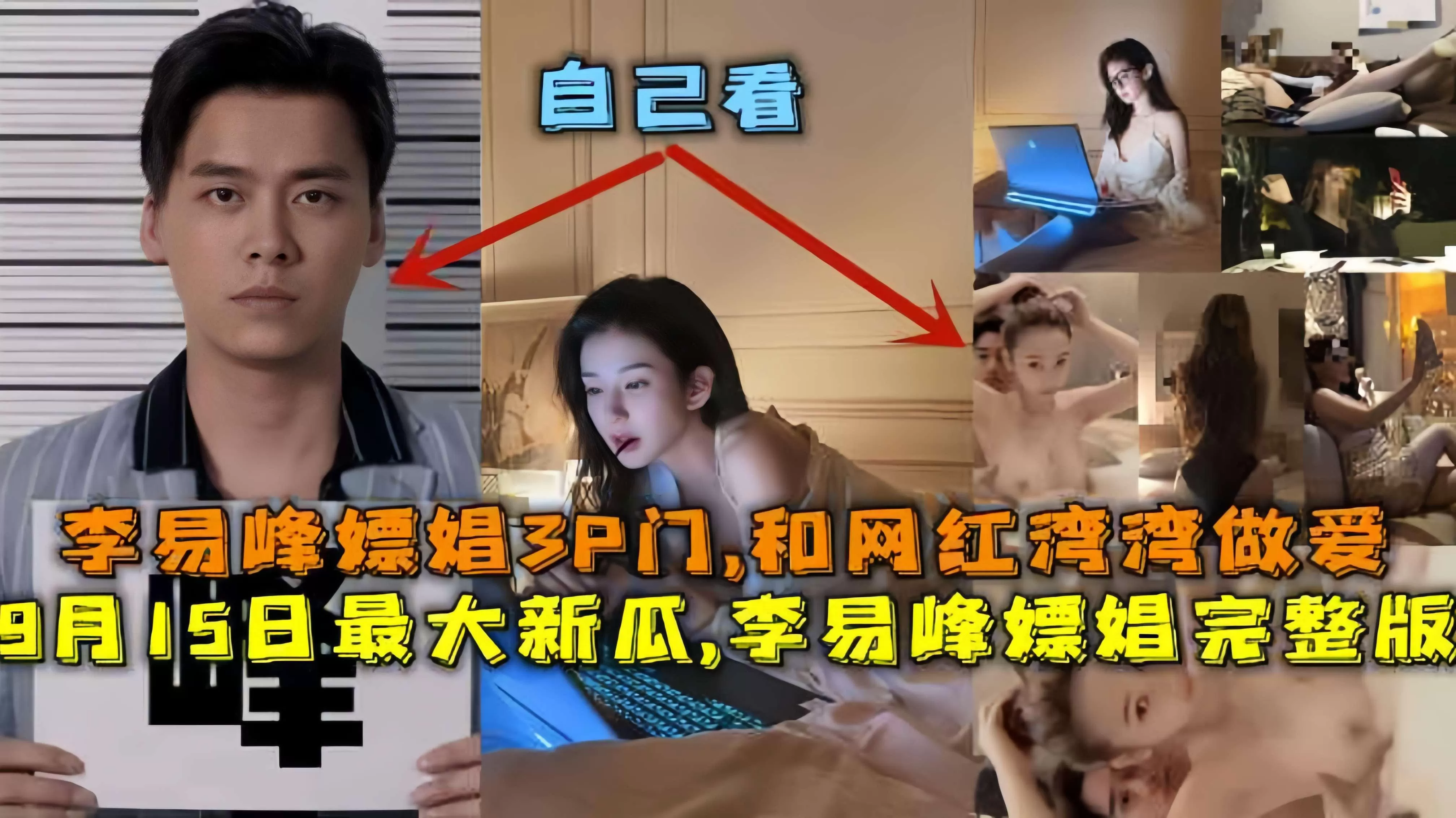 最新大瓜,李易峰嫖娼完整版,李易峰嫖娼3P门,和网红湾湾做爱,酒店选妃被偷拍。