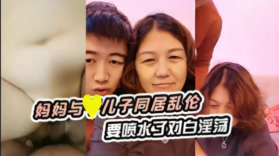 妈妈与儿子同居乱伦要喷水了对白淫荡