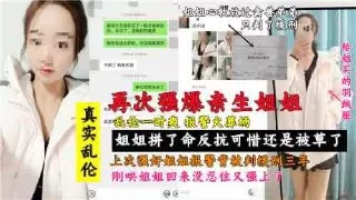 真实姐弟乱伦,再次强暴亲生姐姐也是个人才