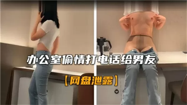 监控泄密办公室偷情打电话给男友