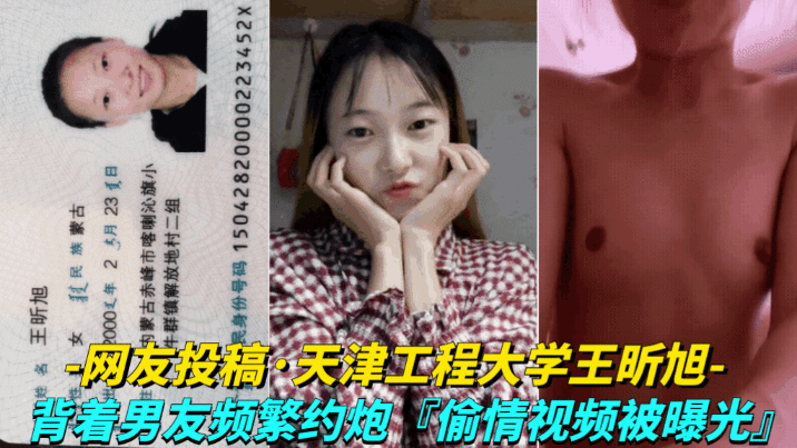 【网友投稿-天津工程大学王昕旭】背着男友频繁约炮,偷情视频被曝光