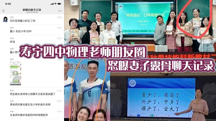 寿宁四中物理老师朋友圈怒曝妻子露骨聊天记录 多次出轨东区小学音乐老师 性爱视频流出引热议!