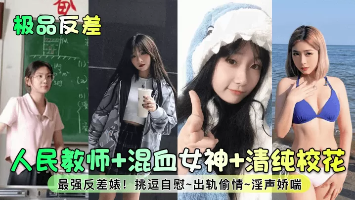 【极品反差】人民教师 混血女神 清纯校花!