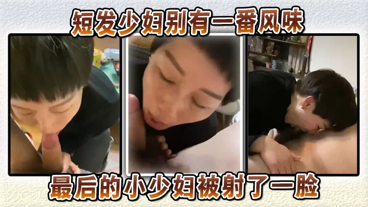 短发少妇别有一番风味,最后的小少妇被射了一脸