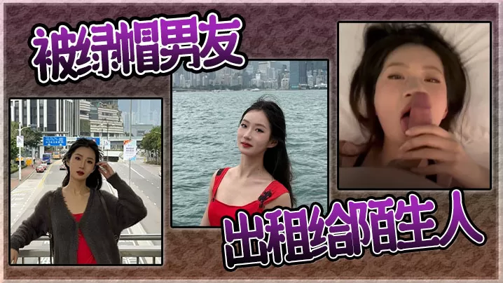 被绿帽男友出租给陌生人