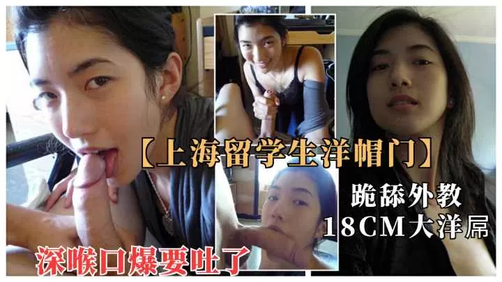 上海留学生与18cm大屌洋教授淫乱流出.深喉口爆快吐了