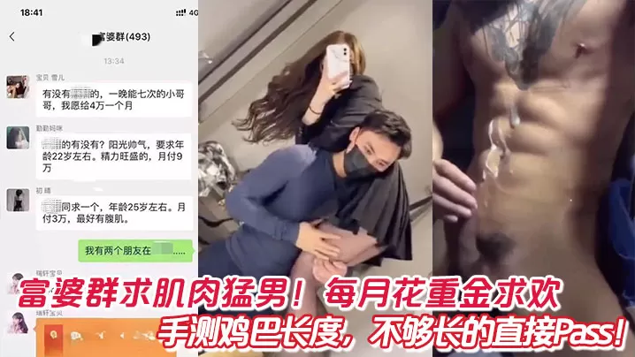 富婆群求肌肉猛男!每月花重金求欢,手测鸡巴长度,不够长的直接Pass!