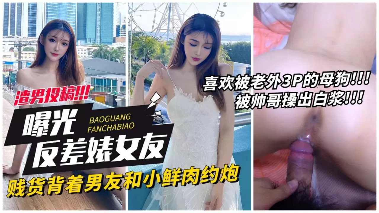 【网曝反差表女友】贱货背着男友和小鲜肉约炮,喜欢老外3p的母狗被操出白浆!