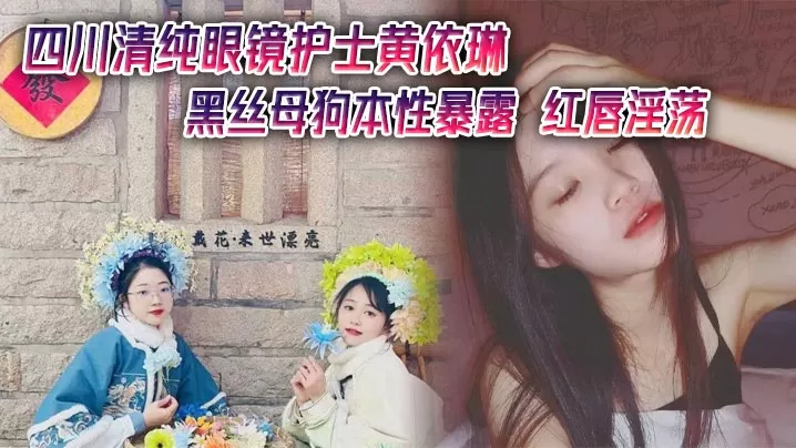 四川清纯眼镜护士黄依琳黑丝母狗本性暴露 红唇淫荡,黑丝湿逼狂流淫水!