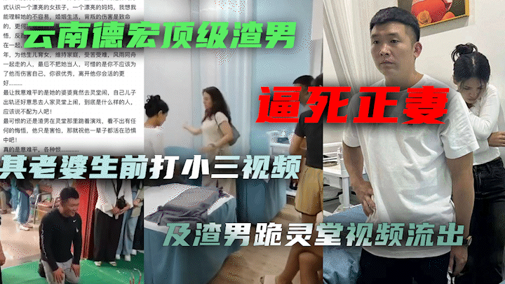 云南德宏顶级渣男逼死正妻!其到老婆灵堂跪地道歉视频及老婆生前打小三视频流出