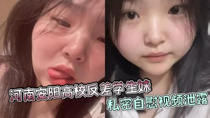 河南安阳高校反差学生妹私密自慰视频泄露,颜值爆表身材火辣,疑似多人恋情合照被曝光!