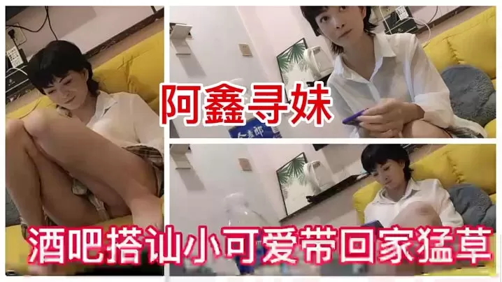 酒吧搭讪短发干练小可爱,被大哥带回家草