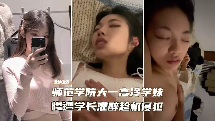 师范学院大一高冷学妹,被学长性侵