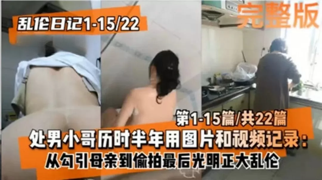 勾引母亲通奸到光明正大乱伦。