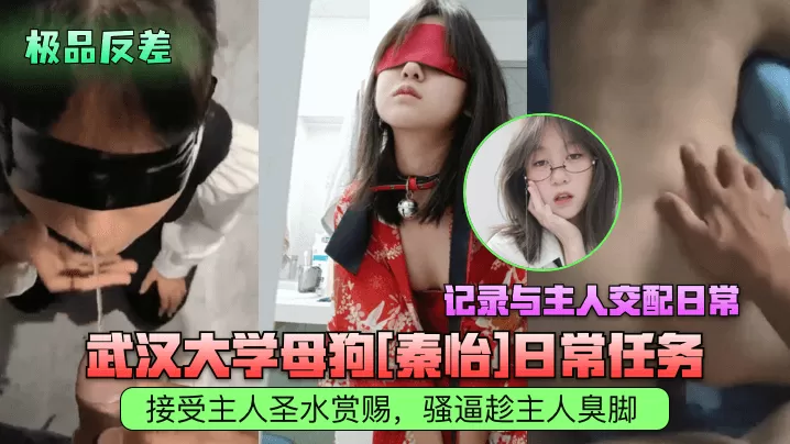 武汉大学母狗秦怡日常任务,接受主人圣水赏赐