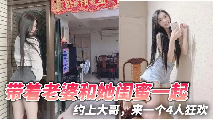 带着老婆和她闺蜜一起,约上大哥,来一个4人狂欢