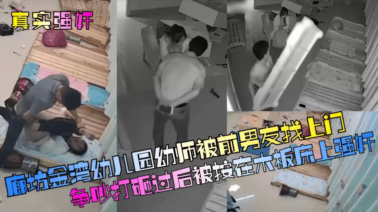 廊坊金湾幼儿园幼师被前男友找上门争吵打砸过后被接在木柜床强奸