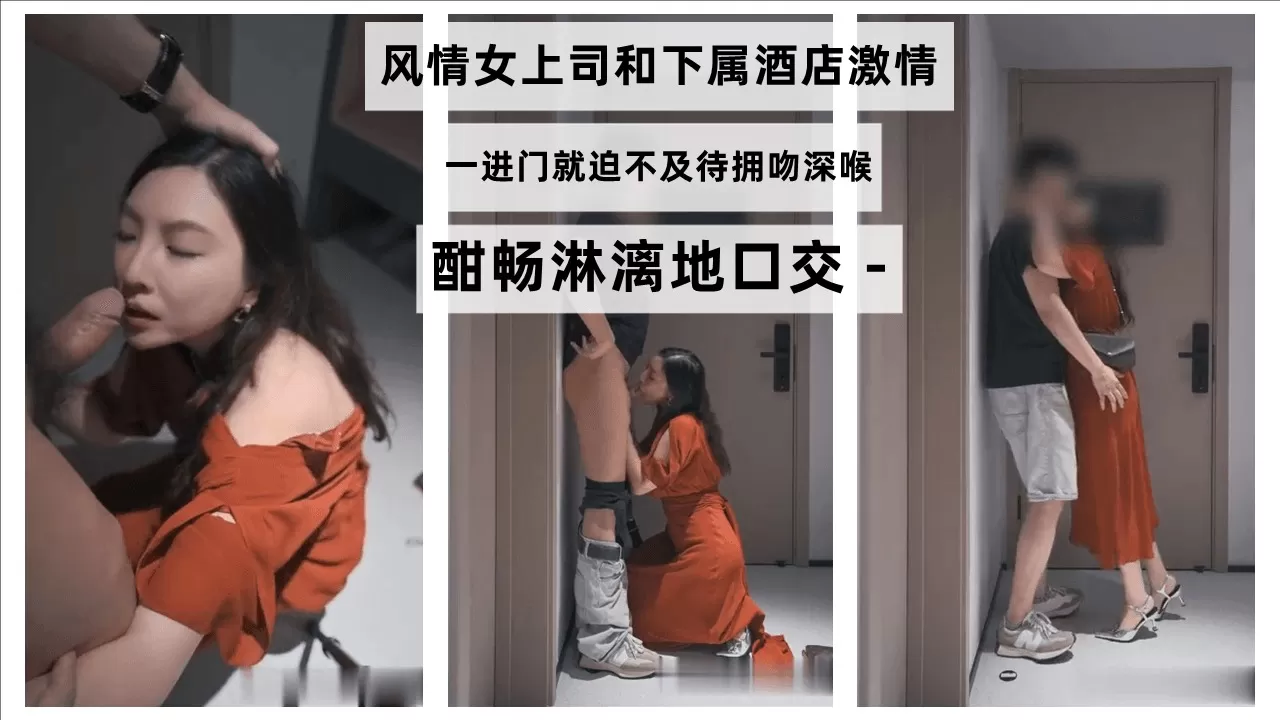 风情女上司带着下属酒店偷情口交