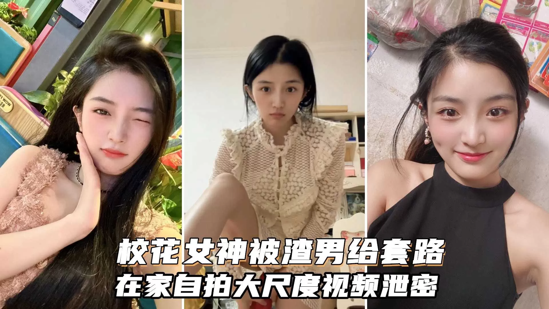 气质校花女神被渣男套路不雅私拍,在家里玩裸舞大玩具插穴甚是骚